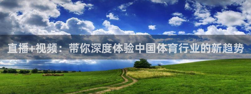 足球]绿茵魔术师：直播+视频：带你深度体验中国体育行业的新趋势