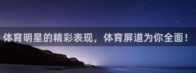 绿茵直播cba：体育明星的精彩表现，体育屏道为你全面！
