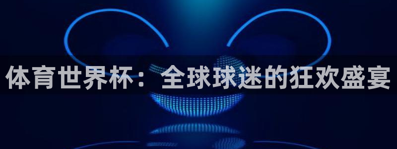 绿茵足球吧：体育世界杯：全球球迷的狂欢盛宴