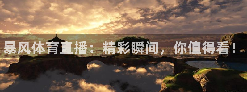 nba绿茵免费直播：暴风体育直播：精彩瞬间，你值得看！