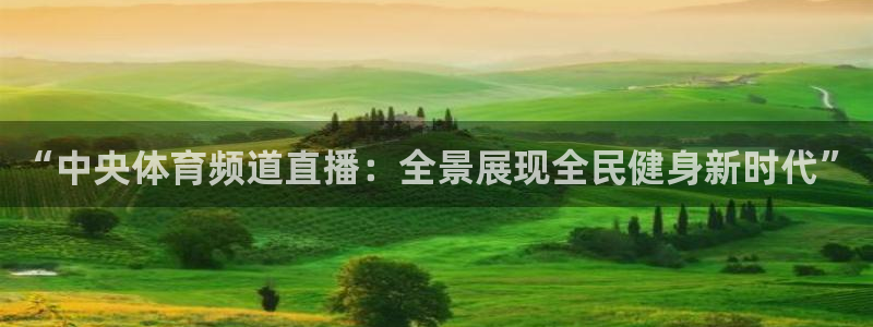 绿茵直播体育nba：“中央体育频道直播：全景展现全民健身新时代”