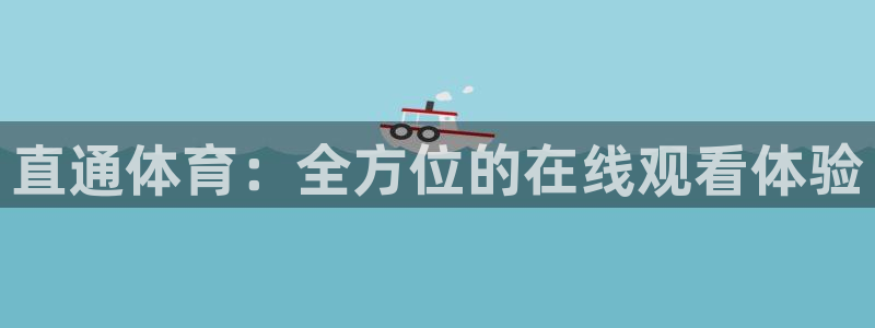绿茵直播体育下载：直通体育：全方位的在线观看体验