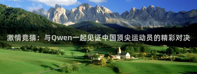 足球直播绿茵体育：激情竞猜：与Qwen一起见证中国顶尖运动员的精彩对决