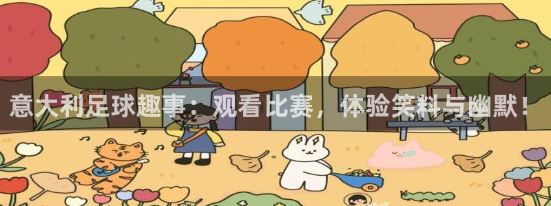 绿茵篮球直播：意大利足球趣事：观看比赛，体验笑料与幽默！