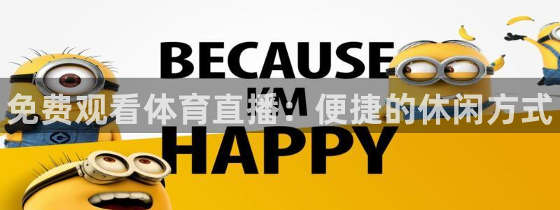 绿茵直播：免费观看体育直播：便捷的休闲方式