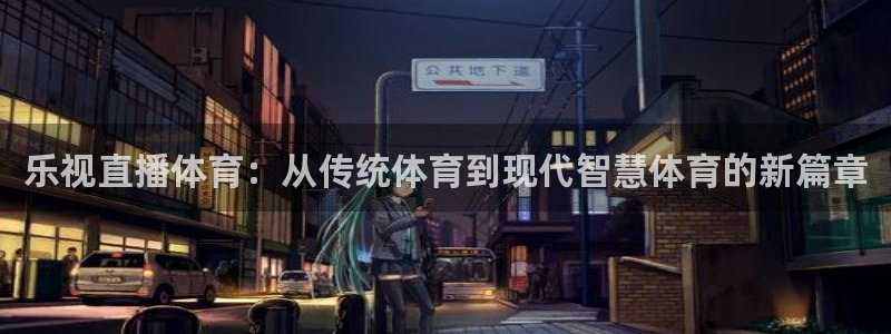 绿茵体育live直播：乐视直播体育：从传统体育到现代智慧体育的新篇章