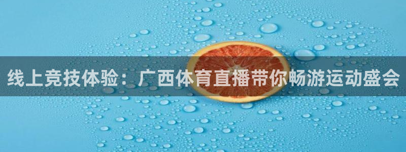 绿茵足球免费观看入口：线上竞技体验：广西体育直播带你畅游运动盛会